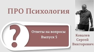 ПроПсихология. Ответы на вопросы: выпуск пятый