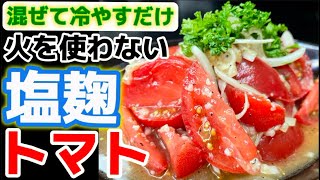 切って混ぜるだけ！【塩糀トマト】旨すぎるトマトの和え物！冷やしてごちそう♪