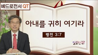 달콤한 QT 이춘태목사의 베드로전서 묵상 13: 아내를 귀히 여기라 (벧전 3:7)