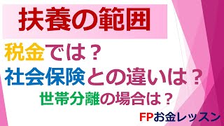 扶養の範囲について＜税金・社会保険まとめ＞世帯分離の場合も～FPお金レッスン～