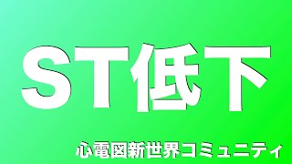 心電図のSTの低下がみられます。狭心症ですか？　谷口総志