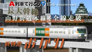 【A列車で行こう9】長大幹線・山野街道本線を全線走破 ！「新特急おかわ」の旅【A列車で行こう9 15th Anniversary】/A-Train 9