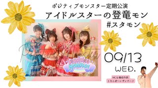 【無料ライブ配信】ポジティブモンスター定期公演「アイドルスターの登竜門 #スタモン」【2023.09.13】