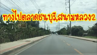 เส้นทางไปตลาดธนบุรี สนามหลวง2 ทวีวัฒนา กรุงเทพฯ, Route to Thonburi Market,Sanam Luang 2,Bangkok