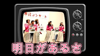 明日があるさ！ しゃぼん玉市民コンサート♪ ～昭和１００年と昭和歌謡を歌い継ぐ♪青春歌声しゃぼん玉（サンライズ音楽広場 ）♪