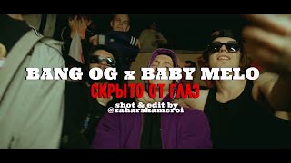 BANG OG, Baby Melo - СКРЫТО ОТ ГЛАЗ