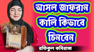 আসল মেশক জাফরান কালি কিভাবে চিনবেন How to recognize real mesh saffron ink