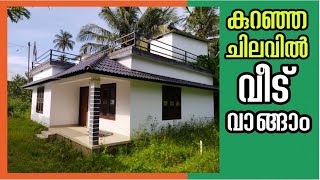 കുറഞ്ഞ ചിലവിൽ വീട് വാങ്ങണോ? | Beautiful House at Low cost | BEARS Real