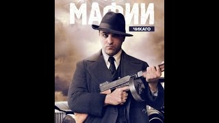 Рождение мафии: Чикаго. фильм 2