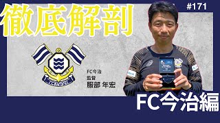 【FC今治編/Jリーグ徹底解剖】圧倒的得点力で遂にクラブ史上初のJ2昇格！J2レベルの守備にアップグレードして、ゴール前での強度上昇で守備力強化を狙う