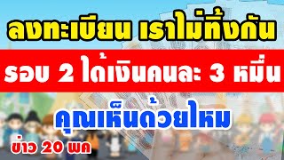 ลงทะเบียนเราไม่ทิ้งกันรอบ2 ได้ 3หมื่น คุณเห็นด้วยไหม #เราไม่ทิ้งกัน #บัตรคนจน #บัตรสวัสดิการแห่งรัฐ