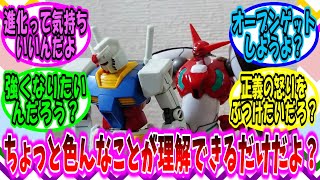 【ゆっくりガンダムねた】なぁガンダムくん 進化って気持ちいいんだよ【ガンダム】