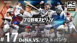 .『プロ野球スピリッツ2024-2025』#17_DeNA.V.S.ソフトバンク。PC Professional Baseball Spirits 2024-2025 [日本語] ◆糖吵栗子=0:5