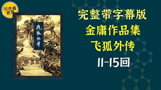 每天听本书，有声书完整版（带字幕）。《金庸作品集：飞狐外传》可以看作是《雪山飞狐》的前传。小说以胡斐除暴安良为故事的中心，讲述了胡斐为追杀凤天南在路上所发生的一切，特别是与程灵素、袁紫衣所发生的爱情。