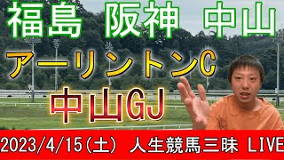 今日の競馬は福島・阪神・中山！アーリントンCと中山GJの日！2023/4/15(土)