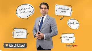 الحلقة الكاملة || برنامج مصر النهاردة | الحلقة الـ 408 مع محمد ناصر || 7-3-2024