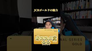 正直微妙?JCBゴールドを1分で解説！　#クレジットカード #jcbカード #jcb