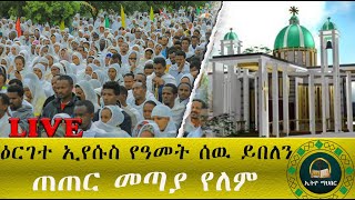 🛑LVIE እንኳን ለብርሃነ ዕርገቱ አደረሳችሁ!  ዕርገተ ኢየሱስ በገዳመ ኢየሱስ ቤተክርስቲያን በድምቀት እየተከበረ በደማቅ ይገኛል