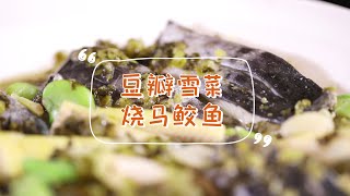 【豆瓣雪菜烧马鲛鱼】雪菜烧马鲛鱼，一口春鲜涌动！