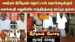 பவர்புல் இரிடியம்-தொட்டால் ஷாக்கடிக்கும் என கூறி அலுமினிய பாத்திரத்தை காட்டி மோசடி செய்த மூவர் கைது