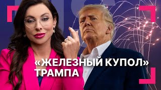 Американский «Железный купол»: зачем он Трампу и что для этого нужно?