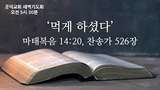 공덕교회  새벽기도회 (2025_0114)