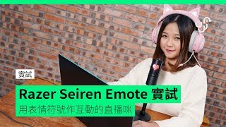 【實試】Razer Seiren Emote 實試 用表情符號作互動的直播咪