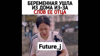 беременная ушла из дома из-за отца 🥺💔 #новая #дорама наш блюз #сериалы #любовь #надежда