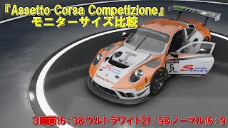 『Assetto Corsa Competizione』モニター比較見え方③　（7680×1440）16：3　２７インチ３画面相当