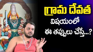 Importance of Grama Devatha | గ్రామ దేవత విషయంలో ఈ తప్పులు చేస్తే..? | Astrologer Subhash Sharma