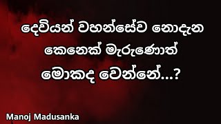 දෙවියන් වහන්සේව නොදැන කෙනෙක් මැරුණොත් මොකද වෙන්නේ? | Manoj Madusanka