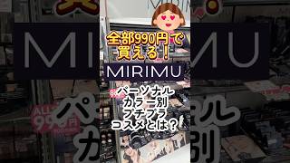 ブルベ・イエベ別💄全部990円のプチプラコスメMIRIMU(ミリム)って知ってる？#コスメ #プチプラコスメ #美容 #メイク #垢抜け #アイシャドウ #デパコス代用 #成分解析