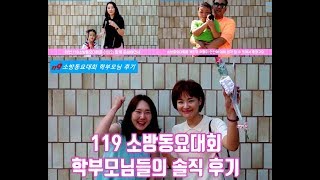 제20회 119 소방동요 경연대회 학부모 솔직 후기