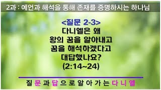 [문답 다니엘] 질문 2-3 : 다니엘은 왜 왕의 꿈을 알아내고 꿈을 해석하겠다고 대답했나요? (2:14~24)