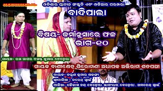 KARMANUSARE PHALA(କର୍ମାନୁସାରେ ଫଳ) || BADIPALA || PART-10 || GAYAK ABHIRAM SATPATHY || B R MOVIES