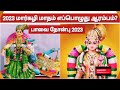 2023 மார்கழி மாதம் எப்பொழுது ஆரம்பம் 2023 margali starting date