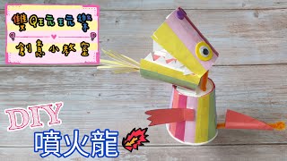 【雙Q玩玩樂．創意小教室】噴火龍｜DIY｜手作｜玩具｜美術｜親子活動