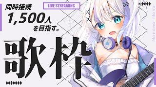 【#のの歌枠】同接1,500人チャレンジ！それでは聴いてくださいっ【音ノ乃のの】