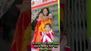 মা মেয়েকে শাড়ি পরে কেমন লাগছে বলো মেয়ে তো আমার সঙ্গে ফাটিয়ে নাচ করলো🥰#shorts