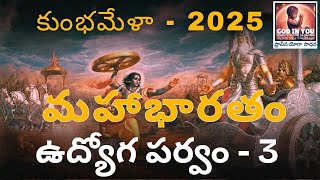 మహాభారతం - కుంభమేల స్పెషల్ 2025 - ఉద్యోగ పర్వం ep - 3 | కృష్ణ రాయభారం, కర్ణ భీష్ముల కలహము |