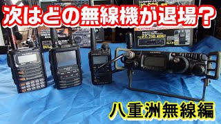 【アマチュア無線】噂はホントでした！　次は、どの無線機が退場なのか？（八重洲無線編）