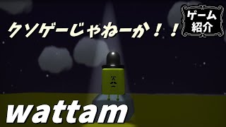 【wattam】クソゲーって言っても、排出物的な意味でな【ゆっくり実況】