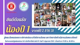 ยินดีต้อนรับน้องปี 1 จากพี่ปี 2 SW 31 กิจกรรมปฐมนิเทศคณะวิชา นักศึกษาใหม่ SW HCU - Shane Jiramet