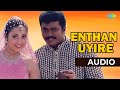 Enthan Uyire Audio Song | Unnaruge Naan Irundhal | Romantic Song