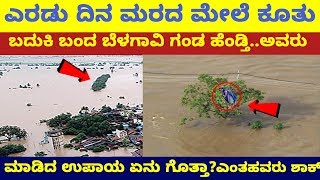 ಎರಡು ದಿನ ಮರದಲ್ಲಿ ಕೂತ ಬೆಳಗಾವಿ ದಂಪತಿ | Plans Kadappa and Ratnavva executed in 50 Hours