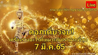 เครื่องรางอะไรที่เหมาะกับเรามากที่สุด ดอกเดียวจบ! 7 มี.ค.65