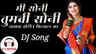 मी सोनी तुमची सोनी | MI SONI TUMCHI SONI |O NAKAVA | TAPORI MIX |