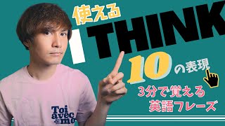 3分で覚える「I THINK」の代わりに使える10の表現【使える英語フレーズ】