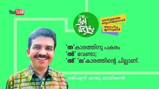 'ൽ', 'ത'യുടെ ചില്ലല്ല| നല്ല മലയാളം   #nallamalayalam #Shajukadakkal