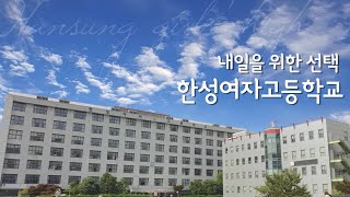 2023 한성여고 학교 소개 영상